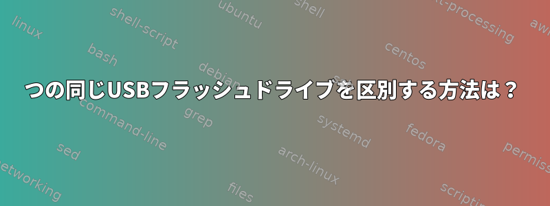 2つの同じUSBフラッシュドライブを区別する方法は？