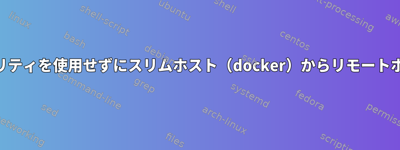 pingまたはバインディングユーティリティを使用せずにスリムホスト（docker）からリモートホストDNSアドレスを取得するには？