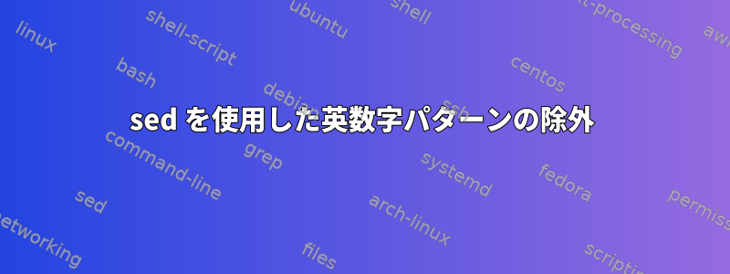 sed を使用した英数字パターンの除外