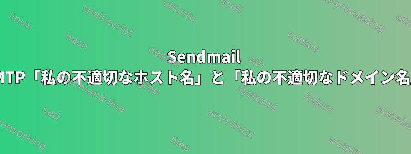 Sendmail SMTP「私の不適切なホスト名」と「私の不適切なドメイン名」