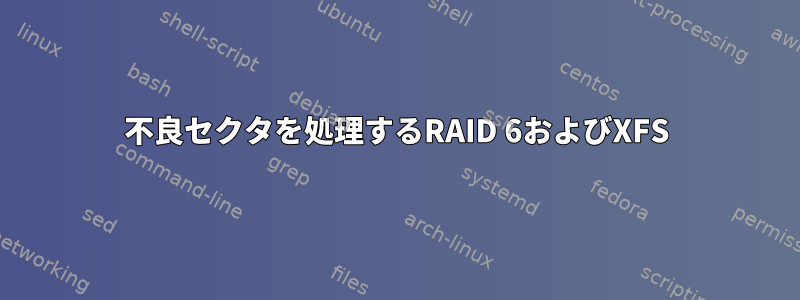 不良セクタを処理するRAID 6およびXFS