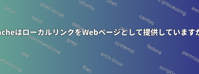 ApacheはローカルリンクをWebページとして提供していますか？