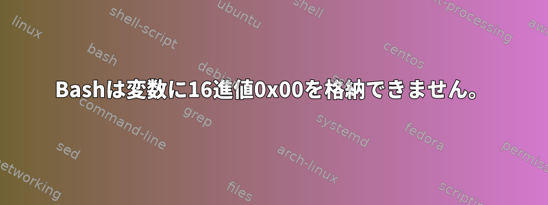 Bashは変数に16進値0x00を格納できません。