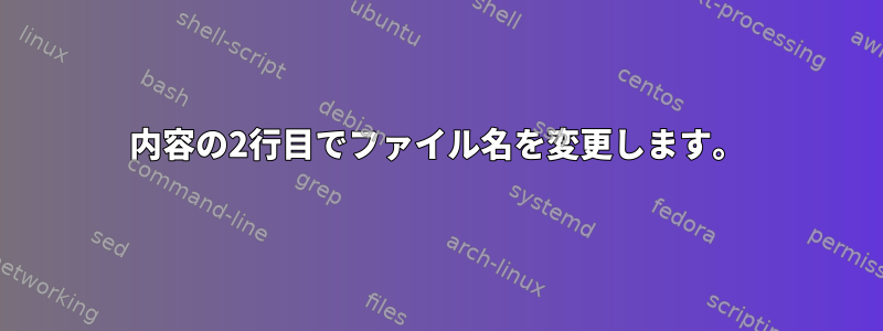 内容の2行目でファイル名を変更します。