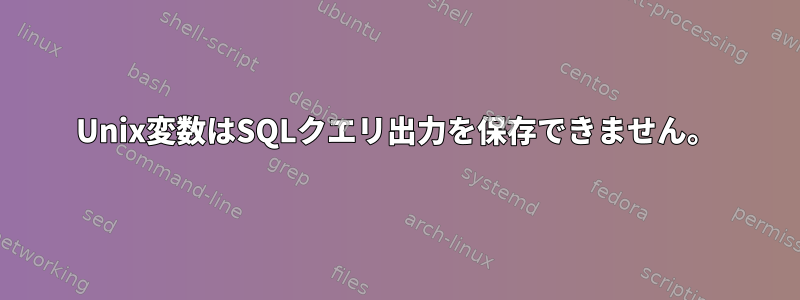 Unix変数はSQLクエリ出力を保存できません。