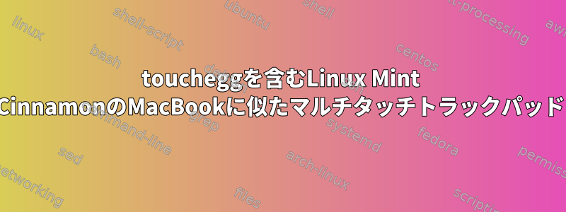 toucheggを含むLinux Mint CinnamonのMacBookに似たマルチタッチトラックパッド