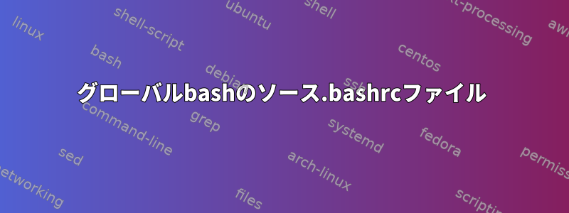 グローバルbashのソース.bashrcファイル