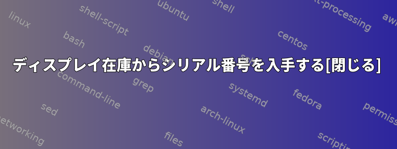 ディスプレイ在庫からシリアル番号を入手する[閉じる]