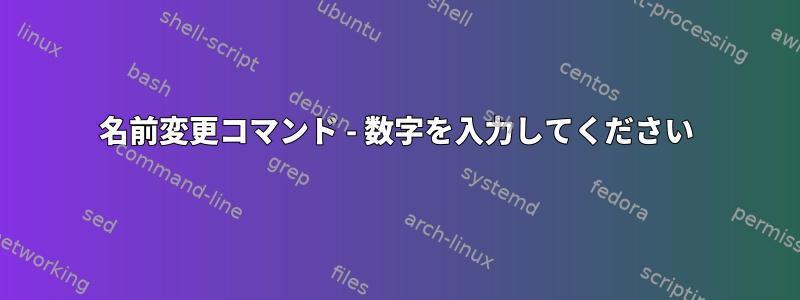 名前変更コマンド - 数字を入力してください