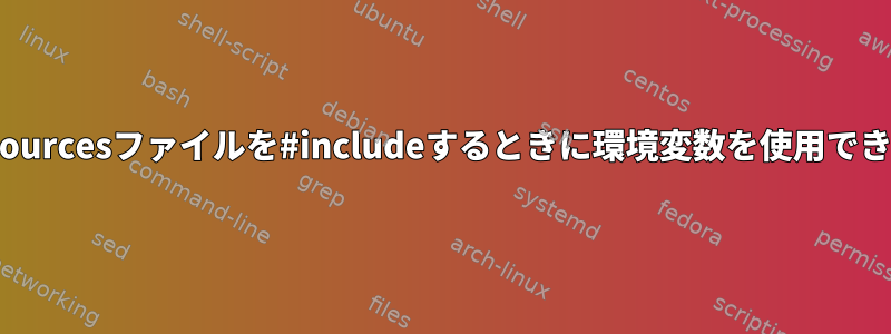 他のXresourcesファイルを#includeするときに環境変数を使用できますか？