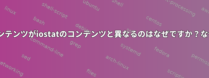 iotopに表示されるコンテンツがiostatのコンテンツと異なるのはなぜですか？なぜ違いがありますか？