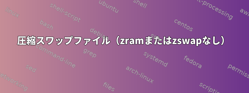 圧縮スワップファイル（zramまたはzswapなし）