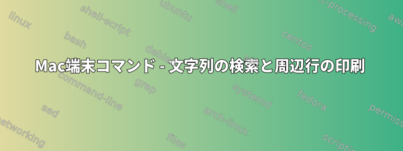 Mac端末コマンド - 文字列の検索と周辺行の印刷