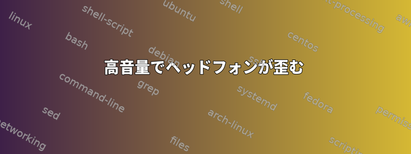 高音量でヘッドフォンが歪む