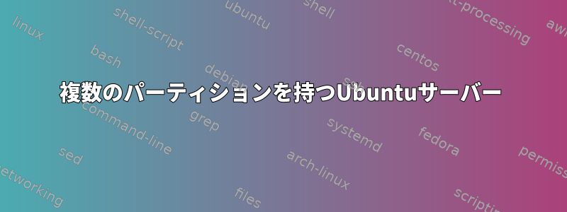 複数のパーティションを持つUbuntuサーバー