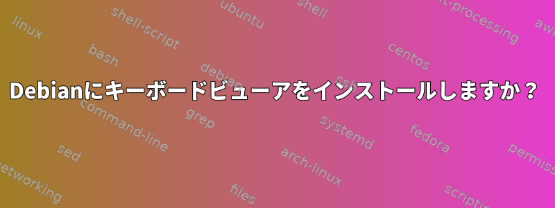 Debianにキーボードビューアをインストールしますか？