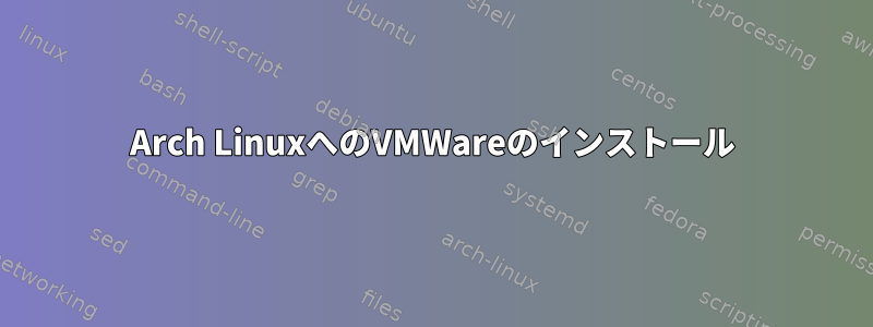 Arch LinuxへのVMWareのインストール