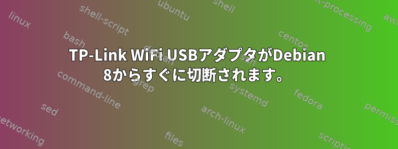 TP-Link WiFi USBアダプタがDebian 8からすぐに切断されます。