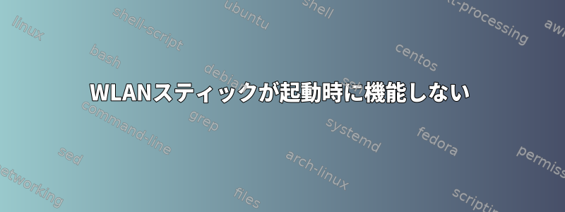 WLANスティックが起動時に機能しない