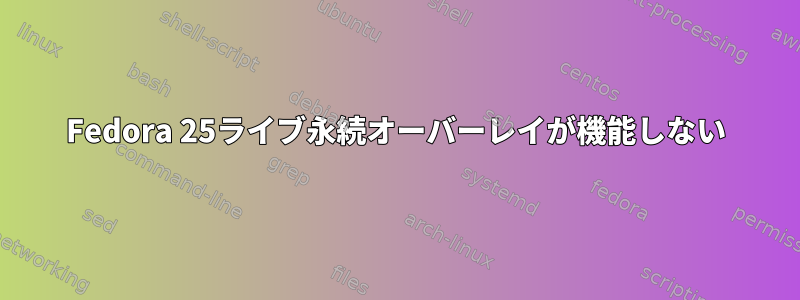 Fedora 25ライブ永続オーバーレイが機能しない