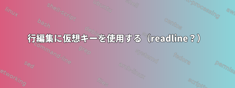 行編集に仮想キーを使用する（readline？）