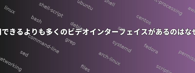 実際に利用できるよりも多くのビデオインターフェイスがあるのはなぜですか？