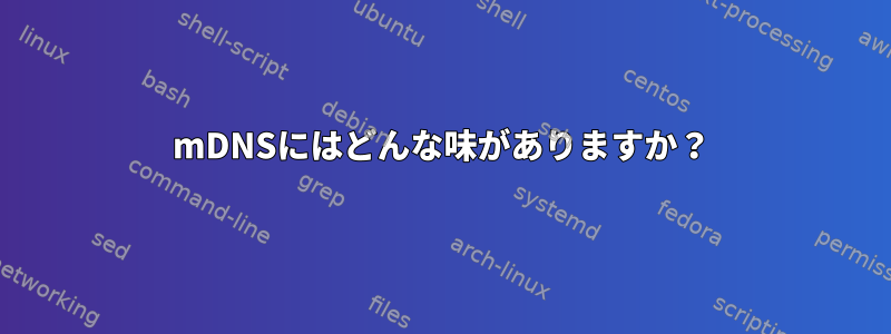 mDNSにはどんな味がありますか？