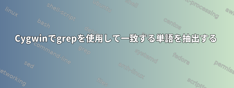 Cygwinでgrepを使用して一致する単語を抽出する