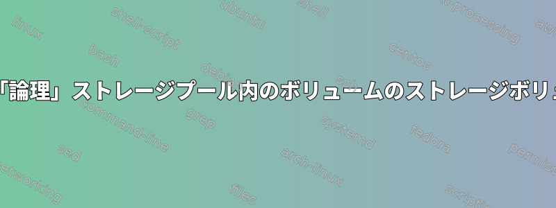 Libvirt管理「論理」ストレージプール内のボリュームのストレージボリューム暗号化