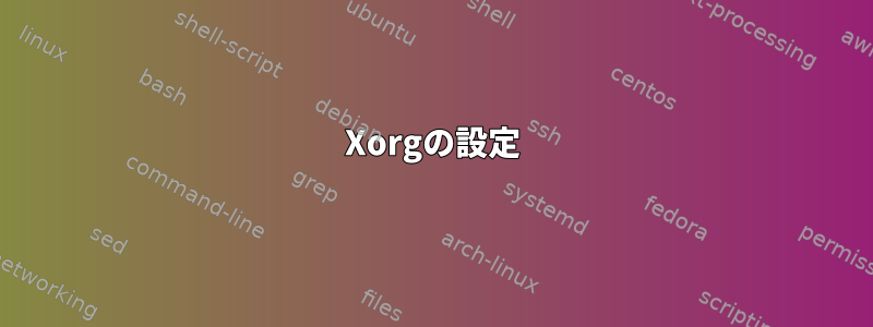 Xorgの設定