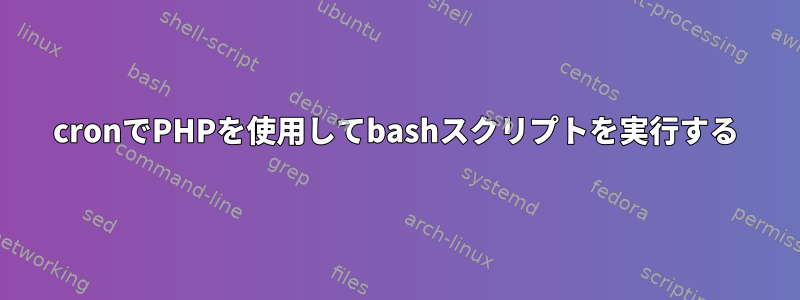 cronでPHPを使用してbashスクリプトを実行する