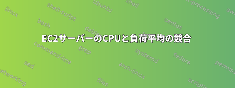 EC2サーバーのCPUと負荷平均の競合