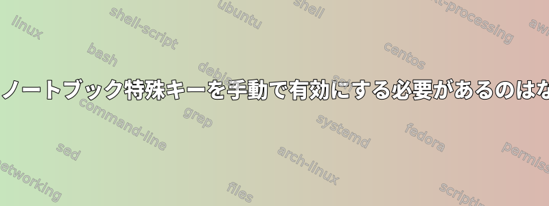 Openboxでノートブック特殊キーを手動で有効にする必要があるのはなぜですか？