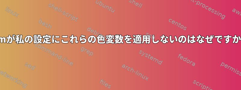 vimが私の設定にこれらの色変数を適用しないのはなぜですか？