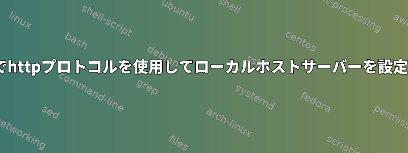 Apacheでhttpプロトコルを使用してローカルホストサーバーを設定する方法