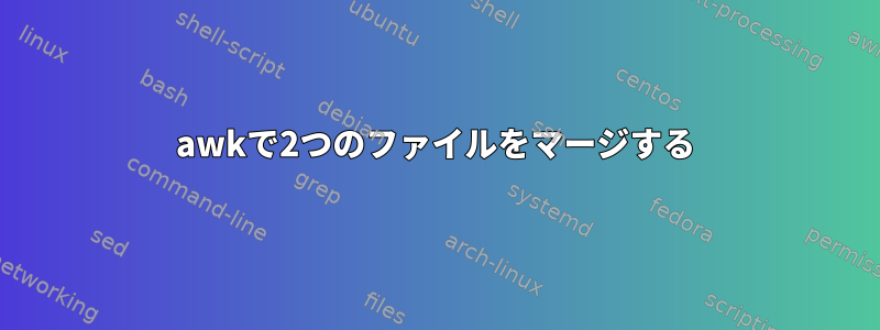 awkで2つのファイルをマージする