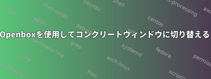 Openboxを使用してコンクリートウィンドウに切り替える