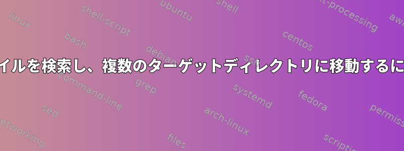 ファイルを検索し、複数のターゲットディレクトリに移動するには？