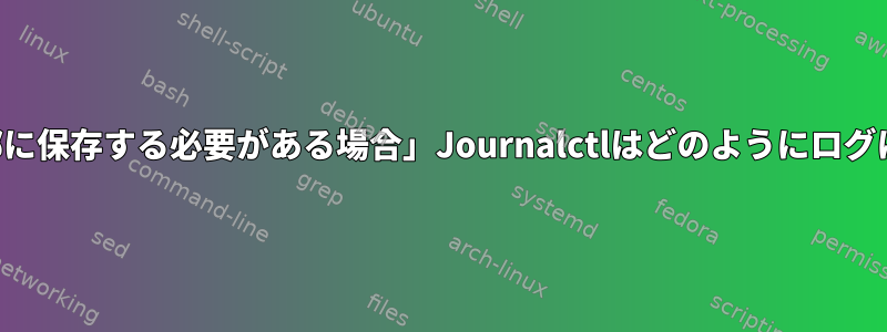 「確認キーを外部に保存する必要がある場合」Journalctlはどのようにログに署名しますか？