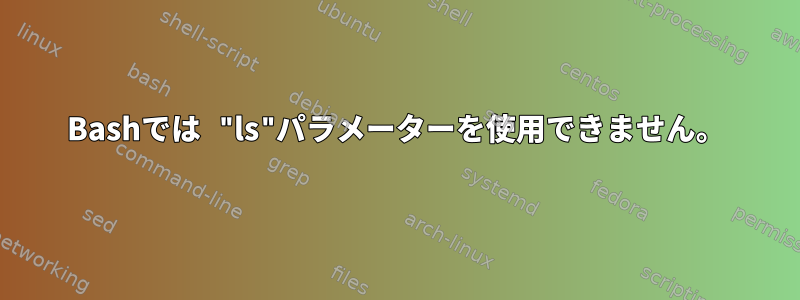 Bashでは "ls"パラメーターを使用できません。