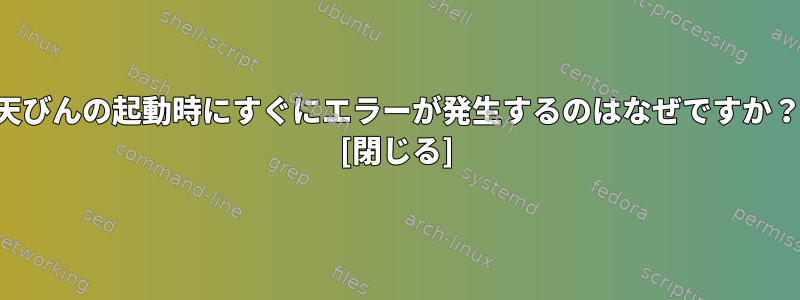 天びんの起動時にすぐにエラーが発生するのはなぜですか？ [閉じる]