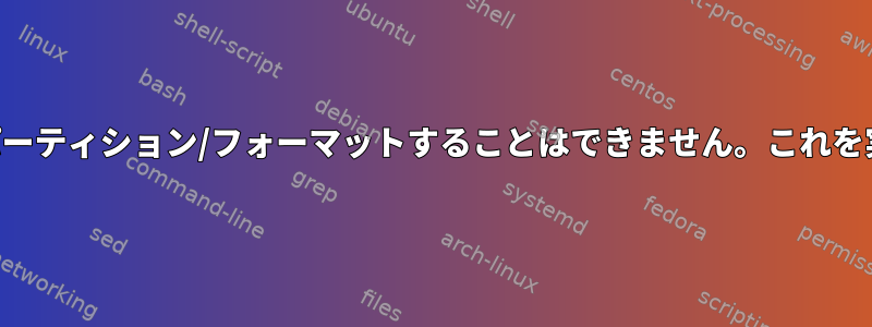 gdisk/mkfsを使用してSDカードをパーティション/フォーマットすることはできません。これを実行できる他のツールはありますか？