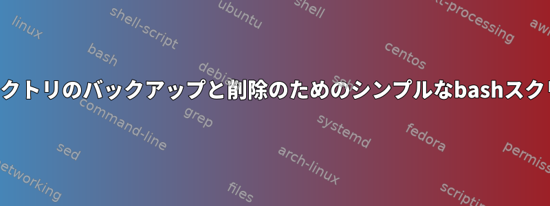 ディレクトリのバックアップと削除のためのシンプルなbashスクリプト