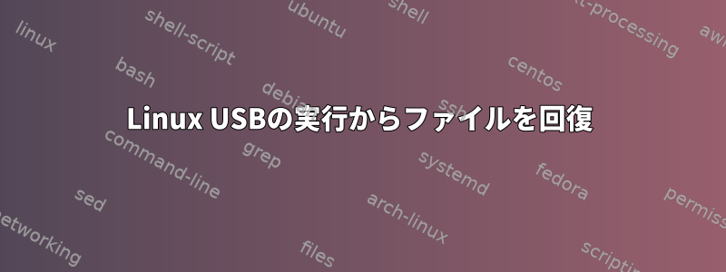 Linux USBの実行からファイルを回復