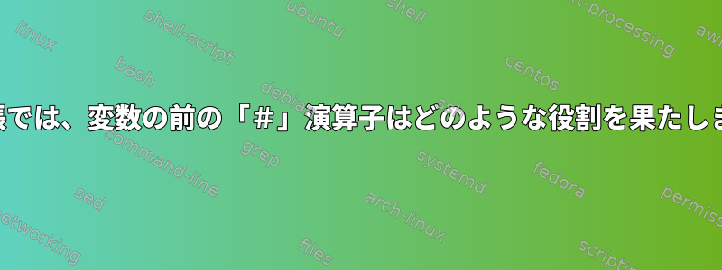 変数拡張では、変数の前の「＃」演算子はどのような役割を果たしますか？