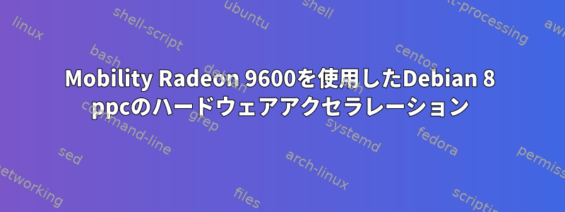 Mobility Radeon 9600を使用したDebian 8 ppcのハードウェアアクセラレーション