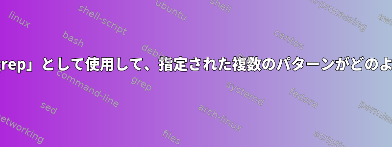 ファイル内の「-f」を「grep」として使用して、指定された複数のパターンがどのように連携するのですか？