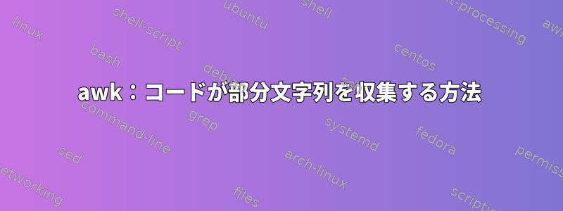 awk：コードが部分文字列を収集する方法