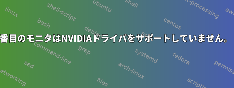 2番目のモニタはNVIDIAドライバをサポートしていません。