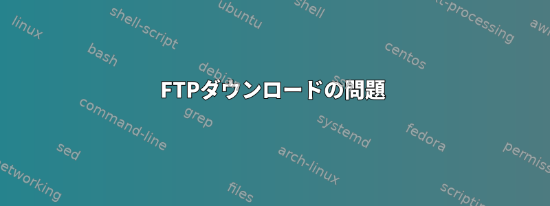 FTPダウンロードの問題